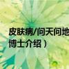 皮肤病/问天问地不如问博士（关于皮肤病/问天问地不如问博士介绍）