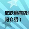 皮肤癣病防治160问(关于皮肤癣病防治160问介绍) 皮肤癣病防治160问(关于皮肤癣病防治160问介绍)