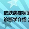 皮肤病症状鉴别诊断学（关于皮肤病症状鉴别诊断学介绍）