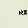 皮蛋酥（关于皮蛋酥介绍）