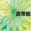 皮蒂维耶（关于皮蒂维耶介绍）