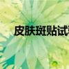 皮肤斑贴试验（关于皮肤斑贴试验介绍）