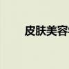 皮肤美容学（关于皮肤美容学介绍）