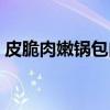 皮脆肉嫩锅包肉（关于皮脆肉嫩锅包肉介绍）