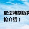 皮蛋特制版突击步枪（关于皮蛋特制版突击步枪介绍）