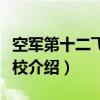 空军第十二飞行学校（关于空军第十二飞行学校介绍）