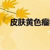 皮肤黄色瘤病（关于皮肤黄色瘤病介绍）
