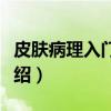 皮肤病理入门图谱（关于皮肤病理入门图谱介绍）