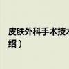 皮肤外科手术技术与技巧（关于皮肤外科手术技术与技巧介绍）