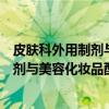 皮肤科外用制剂与美容化妆品配方手册（关于皮肤科外用制剂与美容化妆品配方手册介绍）