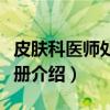 皮肤科医师处方手册（关于皮肤科医师处方手册介绍）