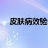 皮肤病效验录（关于皮肤病效验录介绍）