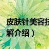 皮肤针美容技法图解（关于皮肤针美容技法图解介绍）