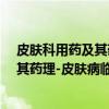 皮肤科用药及其药理-皮肤病临床诊疗（关于皮肤科用药及其药理-皮肤病临床诊疗介绍）