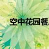 空中花园餐厅（关于空中花园餐厅介绍）