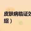 皮肤病临证效验方（关于皮肤病临证效验方介绍）