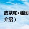 皮茶帕·潘图慕钦达（关于皮茶帕·潘图慕钦达介绍）