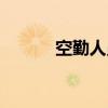 空勤人员（关于空勤人员介绍）