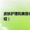 皮肤护理和美容化妆技巧（关于皮肤护理和美容化妆技巧介绍）
