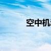 空中机动（关于空中机动介绍）