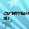 皮肤性病学临床病理图谱（关于皮肤性病学临床病理图谱介绍）