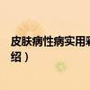 皮肤病性病实用彩色图谱（关于皮肤病性病实用彩色图谱介绍）