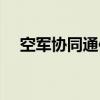 空军协同通信（关于空军协同通信介绍）