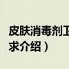 皮肤消毒剂卫生要求（关于皮肤消毒剂卫生要求介绍）
