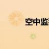 空中监狱（关于空中监狱介绍）
