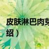 皮肤淋巴肉芽肿病（关于皮肤淋巴肉芽肿病介绍）