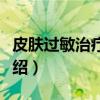 皮肤过敏治疗偏方（关于皮肤过敏治疗偏方介绍）