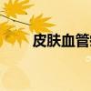 皮肤血管瘤（关于皮肤血管瘤介绍）