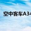 空中客车A340（关于空中客车A340介绍）