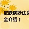 皮肤病妙法良方大全（关于皮肤病妙法良方大全介绍）
