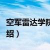 空军雷达学院学报（关于空军雷达学院学报介绍）