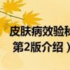 皮肤病效验秘方 第2版（关于皮肤病效验秘方 第2版介绍）