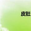 皮肚面(关于皮肚面介绍) 皮肚面(关于皮肚面介绍)