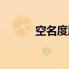 空名度牒（关于空名度牒介绍）