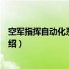 空军指挥自动化系统工程（关于空军指挥自动化系统工程介绍）