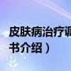 皮肤病治疗调养全书（关于皮肤病治疗调养全书介绍）