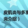 皮肌炎与多发性肌炎(关于皮肌炎与多发性肌炎介绍) 皮肌炎与多发性肌炎(关于皮肌炎与多发性肌炎介绍)