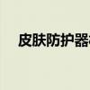 皮肤防护器材(关于皮肤防护器材介绍) 皮肤防护器材(关于皮肤防护器材介绍)