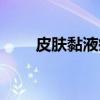 皮肤黏液瘤（关于皮肤黏液瘤介绍）