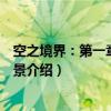 空之境界:第一章俯瞰风景(关于空之境界:第一章俯瞰风景介绍) 空之境界:第一章俯瞰风景(关于空之境界:第一章俯瞰风景介绍)