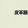 皮革服装（关于皮革服装介绍）