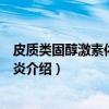 皮质类固醇激素依赖性皮炎（关于皮质类固醇激素依赖性皮炎介绍）