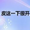 皮这一下很开心（关于皮这一下很开心介绍）