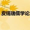 皮锡瑞儒学论集（关于皮锡瑞儒学论集介绍）