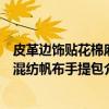 皮革边饰贴花棉麻混纺帆布手提包（关于皮革边饰贴花棉麻混纺帆布手提包介绍）