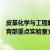 皮革化学与工程教育部重点实验室(关于皮革化学与工程教育部重点实验室介绍) 皮革化学与工程教育部重点实验室(关于皮革化学与工程教育部重点实验室介绍)